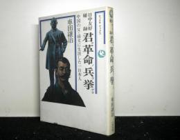 日中友好秘録君ヨ革命ノ兵ヲ挙ゲヨ　中国の父・孫文に生涯した一日本人