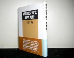 現代歴史学と戦争責任