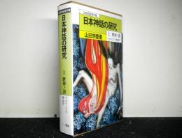 日本神話の研究　上：歴神ノ譜　ヤポネシアの神話学1977年　山田宗睦著作集