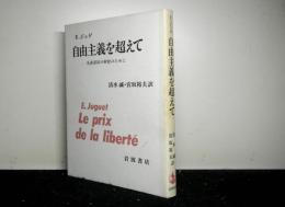 自由主義を超えて　　先進諸国解放のために