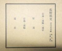 長野県史　近代史料編第七巻（交通・通信）　交通・運輸・通信