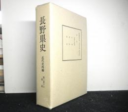 長野県史　近代史料編第二巻（二）　郡政