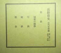長野県史　近代史料編第二巻（二）　郡政