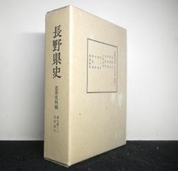 長野県史　第七巻（二）　北信地方（長野市・更埴市・更級郡・植科郡・上水内郡）