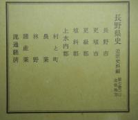 長野県史　第七巻（二）　北信地方（長野市・更埴市・更級郡・植科郡・上水内郡）