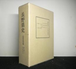 長野県史　第七巻（三）　北信地方（長野市・更埴市・更級郡・植科郡・上水内郡）