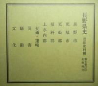 長野県史　第七巻（三）　北信地方（長野市・更埴市・更級郡・植科郡・上水内郡）