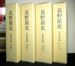 長野県史　近世史料編第五巻揃３冊中信地方（松本市・大町市・塩尻市・東筑摩郡・南安曇郡・北安曇郡）＋第六巻中信地方（木曽郡）　中信地方は揃