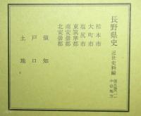 長野県史　近世史料編第五巻揃３冊中信地方（松本市・大町市・塩尻市・東筑摩郡・南安曇郡・北安曇郡）＋第六巻中信地方（木曽郡）　中信地方は揃