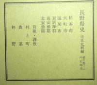 長野県史　近世史料編第五巻揃３冊中信地方（松本市・大町市・塩尻市・東筑摩郡・南安曇郡・北安曇郡）＋第六巻中信地方（木曽郡）　中信地方は揃