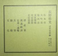 長野県史　近世史料編第五巻揃３冊中信地方（松本市・大町市・塩尻市・東筑摩郡・南安曇郡・北安曇郡）＋第六巻中信地方（木曽郡）　中信地方は揃