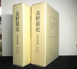 長野県史　近世史料編　第二巻（一）（二）揃２冊　東信（佐久）地方（小諸市・佐久市・南佐久郡・北佐久郡）