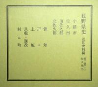 長野県史　近世史料編　第二巻（一）（二）揃２冊　東信（佐久）地方（小諸市・佐久市・南佐久郡・北佐久郡）