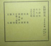 長野県史　近世史料編　第二巻（一）（二）揃２冊　東信（佐久）地方（小諸市・佐久市・南佐久郡・北佐久郡）