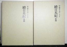 新訂増補国史大系（普及版）　続日本紀　前後揃２冊