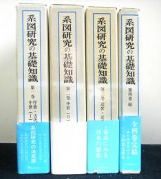 系図研究の基礎知識　揃全４巻