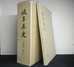岐阜県史　資料編　近世（六）