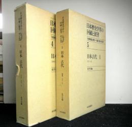日本歴史学界の回顧と展望４・５　「史学雑誌」第５９～９５編　第５号復刻　日本古代揃２冊（４：1949～70　５：1971～85）