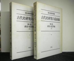 古代史研究の最前線　第１・２巻　政治・経済編　上下揃２冊