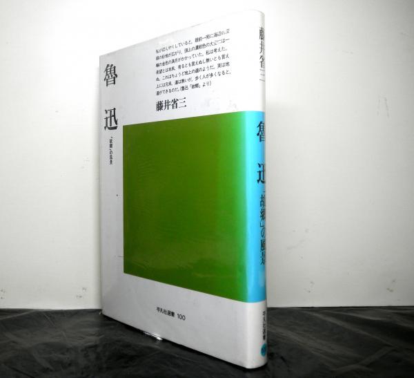 魯迅 故郷の風景 平凡社選書(藤井省三) / 古本、中古本、古書籍の通販