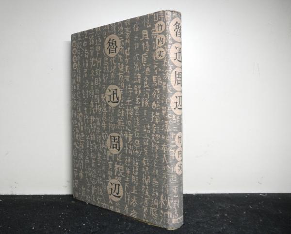 鳥類の生活史(羽田健三：編著) / 高山文庫 / 古本、中古本、古