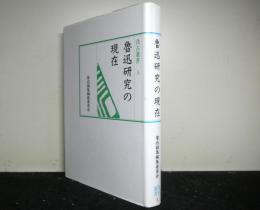 魯迅研究の現在　　汲古選書３