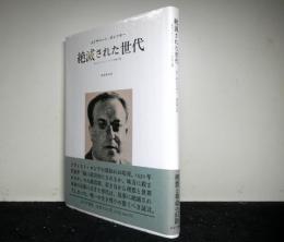 絶滅された世代　　あるソヴィエト・スパイの生と死