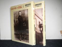 トロツキー自伝　１・２揃２冊　ロシア語原典訳