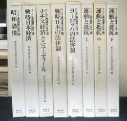 ファシズム期の国家と社会　全８巻