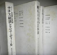 ファシズム期の国家と社会　全８巻