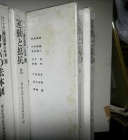 ファシズム期の国家と社会　全８巻