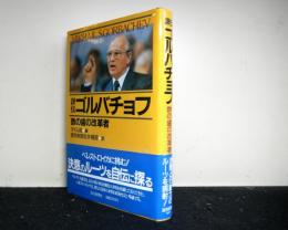 評伝ゴルバチョフ　　鉄の歯の改革者
　