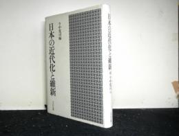 日本の近代化と維新