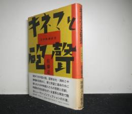 キネマと砲聲　日中映画前史