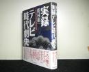 実録テレビ時代劇史 　 ちゃんばらクロニクル1953-1998