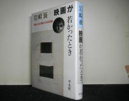 映画が若かったとき-明治・大正・昭和 三代の記憶