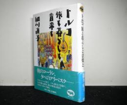 トルコ　旅と暮らしと音楽と