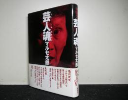芸人魂