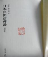 日本民間信仰論　増訂版