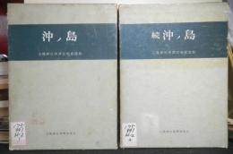 沖ノ島　正続２冊　宗像神社沖津宮祭祀遺跡