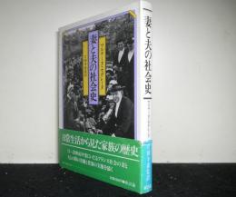 妻と夫の社会史