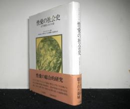 性愛の社会史　近代西欧における愛