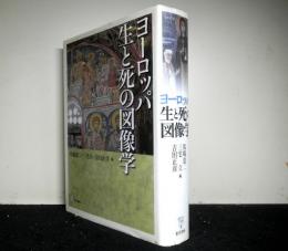 ヨーロッパ生と死の図像学