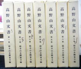 高野山文書 全7冊