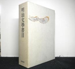 明治文学書目　復刻