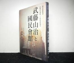 武藤山治と国民会館　武藤記念講座一千回記念特別号　国民会館叢書