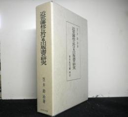 近世藩校に於ける出版書の研究