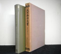 大日本古文書　家わけ第十八　東大寺文書之六（東大寺図書館架蔵文書之一）