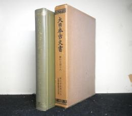 大日本古文書　家わけ第十八　東大寺文書之五（内閣文庫所蔵東大寺文書）