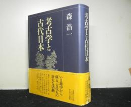 考古学と古代日本